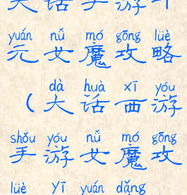 大话手游千元女魔攻略(大话西游手游女魔攻略一元党)