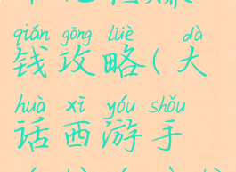 大话手游千元档赚钱攻略(大话西游手游赚游戏币)