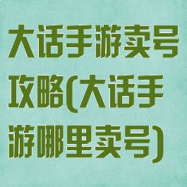 大话手游卖号攻略(大话手游哪里卖号)