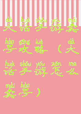 大话手游卖号攻略(大话手游怎么卖号)