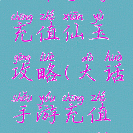 大话手游充值仙玉攻略(大话手游充值仙玉打折)