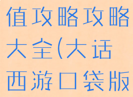 大话手游充值攻略攻略大全(大话西游口袋版怎么充值)