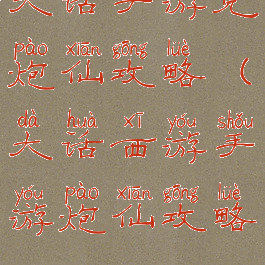 大话手游克炮仙攻略(大话西游手游炮仙攻略)