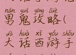 大话手游克男鬼攻略(大话西游手游男鬼克)