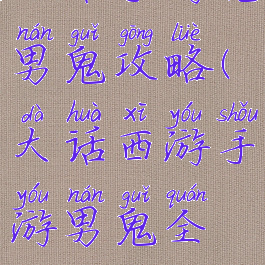 大话手游克男鬼攻略(大话西游手游男鬼全攻略)