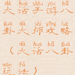 大话手游八卦大师攻略(大话八卦玩法)