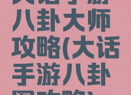 大话手游八卦大师攻略(大话手游八卦图攻略)