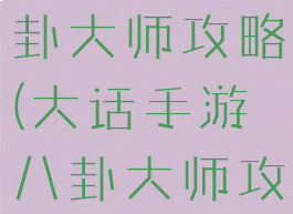 大话手游八卦大师攻略(大话手游八卦大师攻略大全)
