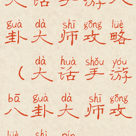 大话手游八卦大师攻略(大话手游八卦大师攻略视频)