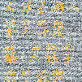 大话手游八卦大师攻略(大话手游八卦阵)