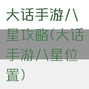 大话手游八星攻略(大话手游八星位置)