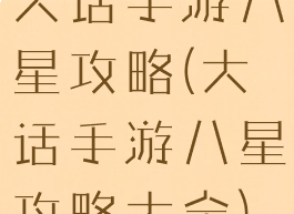 大话手游八星攻略(大话手游八星攻略大全)