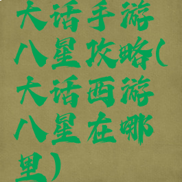 大话手游八星攻略(大话西游八星在哪里)