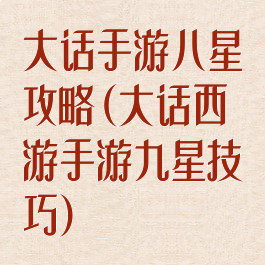 大话手游八星攻略(大话西游手游九星技巧)