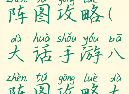 大话手游八阵图攻略(大话手游八阵图攻略大全)