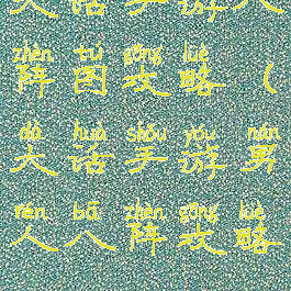 大话手游八阵图攻略(大话手游男人八阵攻略)