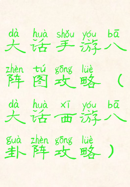 大话手游八阵图攻略(大话西游八卦阵攻略)
