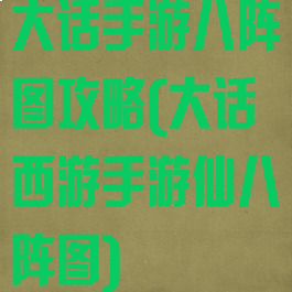 大话手游八阵图攻略(大话西游手游仙八阵图)