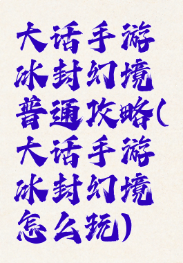 大话手游冰封幻境普通攻略(大话手游冰封幻境怎么玩)