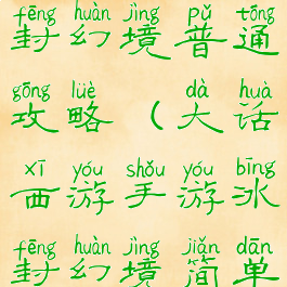 大话手游冰封幻境普通攻略(大话西游手游冰封幻境简单攻略)