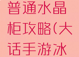大话手游冰封幻境普通水晶柜攻略(大话手游冰封幻境图解)