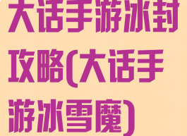 大话手游冰封攻略(大话手游冰雪魔)