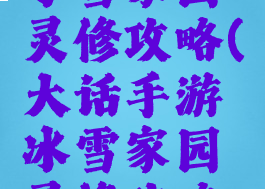 大话手游冰雪家园灵修攻略(大话手游冰雪家园灵修攻略大全)