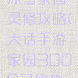 大话手游冰雪家园灵修攻略(大话手游家园3000灵修攻略)