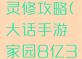 大话手游冰雪家园灵修攻略(大话手游家园8亿3000灵修攻略)