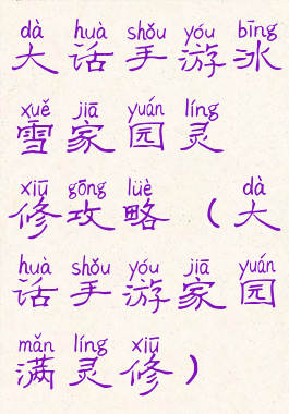 大话手游冰雪家园灵修攻略(大话手游家园满灵修)