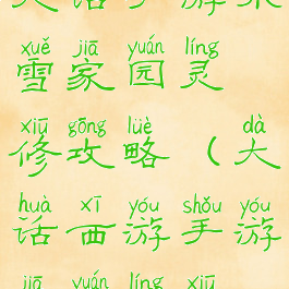 大话手游冰雪家园灵修攻略(大话西游手游家园灵修)