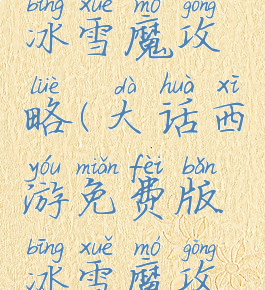 大话手游冰雪魔攻略(大话西游免费版冰雪魔攻略)