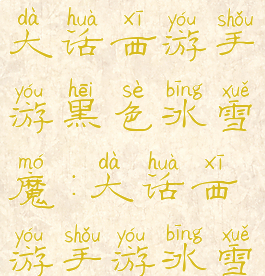 大话手游冰雪魔攻略(大话西游手游黑色冰雪魔:大话西游手游冰雪魔怎么培养)