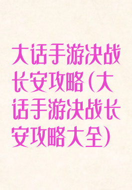 大话手游决战长安攻略(大话手游决战长安攻略大全)