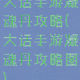 大话手游凝魂丹攻略(大话手游凝魂丹攻略图)