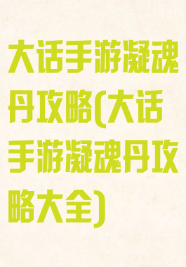 大话手游凝魂丹攻略(大话手游凝魂丹攻略大全)