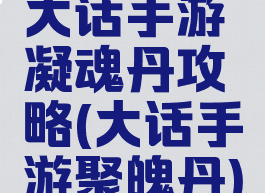 大话手游凝魂丹攻略(大话手游聚魄丹)