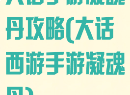 大话手游凝魂丹攻略(大话西游手游凝魂丹)