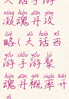 大话手游凝魂丹攻略(大话西游手游聚魂丹概率开启)