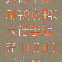 大话手游刷钱攻略(大话手游充1000元攻略)