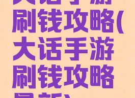 大话手游刷钱攻略(大话手游刷钱攻略最新)