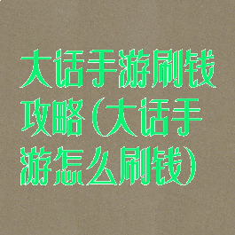 大话手游刷钱攻略(大话手游怎么刷钱)