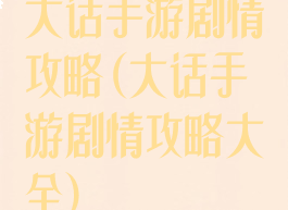 大话手游剧情攻略(大话手游剧情攻略大全)