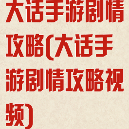 大话手游剧情攻略(大话手游剧情攻略视频)