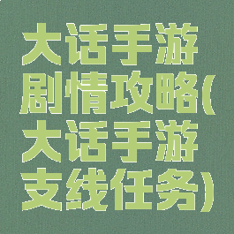 大话手游剧情攻略(大话手游支线任务)