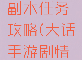 大话手游副本任务攻略(大话手游剧情任务攻略)