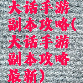 大话手游副本攻略(大话手游副本攻略最新)