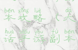 大话手游副本攻略(大话手游副本经验)