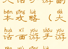 大话手游副本攻略(大话西游手游任务攻略)