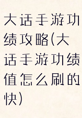 大话手游功绩攻略(大话手游功绩值怎么刷的快)